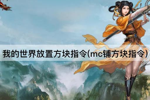 我的世界放置方块指令(mc铺方块指令)