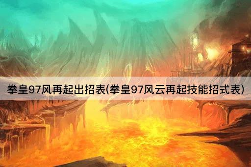 拳皇97风再起出招表(拳皇97风云再起技能招式表)