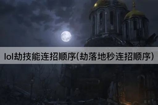 lol劫技能连招顺序(劫落地秒连招顺序)