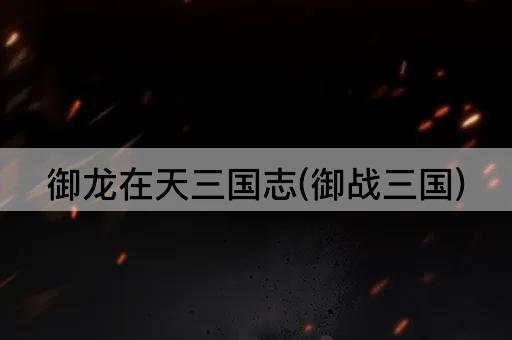 御龙在天三国志(御战三国)