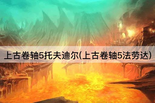 上古卷轴5托夫迪尔(上古卷轴5法劳达)