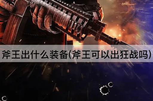 斧王出什么装备(斧王可以出狂战吗)