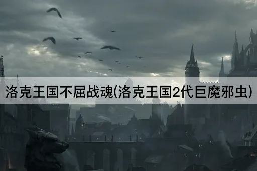洛克王国不屈战魂(洛克王国2代巨魔邪虫)