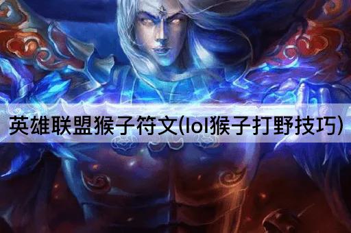 英雄联盟猴子符文(lol猴子打野技巧)