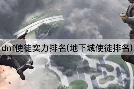 dnf使徒实力排名(地下城使徒排名)