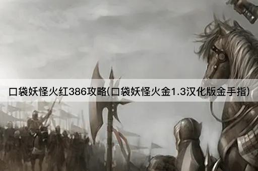 口袋妖怪火红386攻略(口袋妖怪火金1.3汉化版金手指)