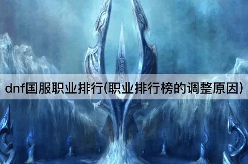 dnf国服职业排行(职业排行榜的调整原因)