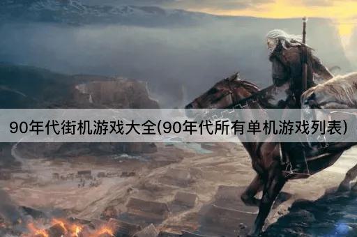 90年代街机游戏大全(90年代所有单机游戏列表)
