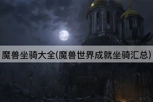 魔兽坐骑大全(魔兽世界成就坐骑汇总)