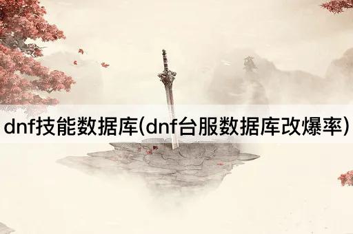 dnf技能数据库(dnf台服数据库改爆率)