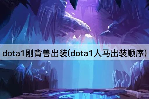 dota1刚背兽出装(dota1人马出装顺序)