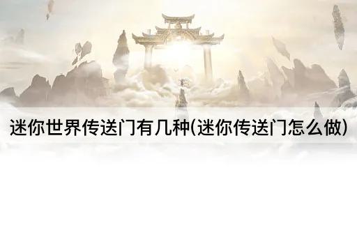 迷你世界传送门有几种(迷你传送门怎么做)