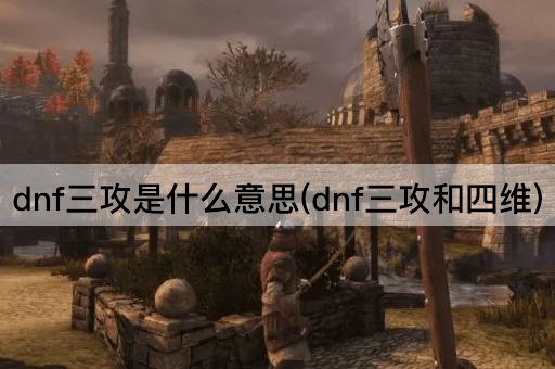 dnf三攻是什么意思(dnf三攻和四维)