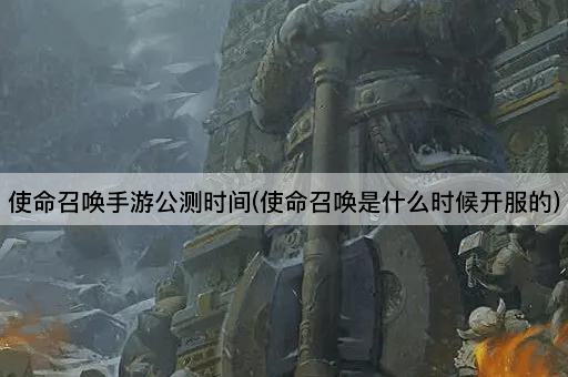使命召唤手游公测时间(使命召唤是什么时候开服的)