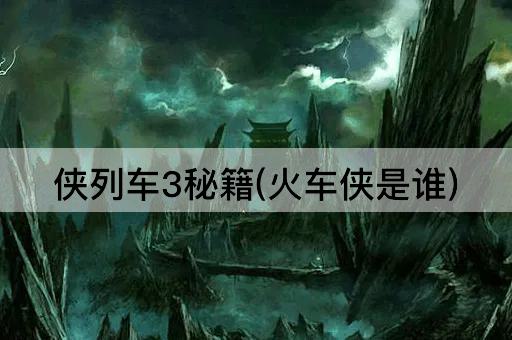侠列车3秘籍(火车侠是谁)