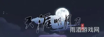 天涯明月刀手游天香攻略(天刀手游天香最佳心法搭配)