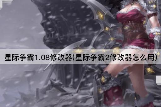 星际争霸1.08修改器(星际争霸2修改器怎么用)