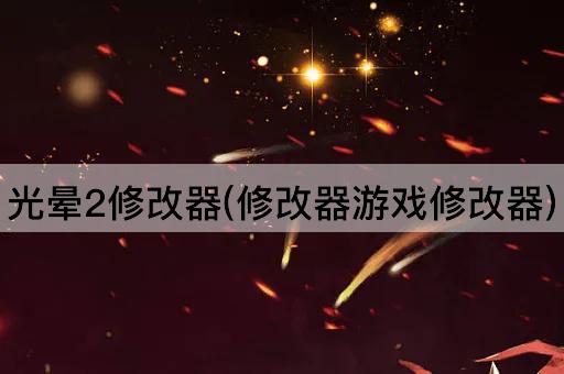 光晕2修改器(修改器游戏修改器)