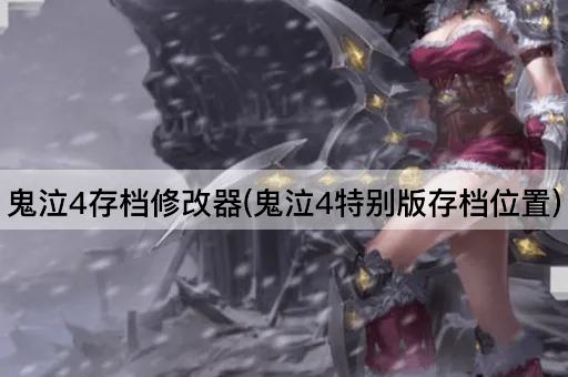 鬼泣4存档修改器(鬼泣4特别版存档位置)