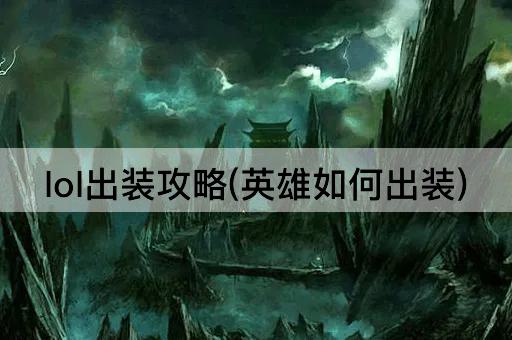 lol出装攻略(英雄如何出装)