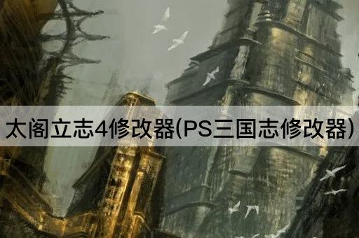 太阁立志4修改器(PS三国志修改器)