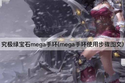 究极绿宝石mega手环(mega手环使用步骤图文)