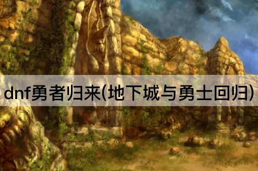 dnf勇者归来(地下城与勇士回归)
