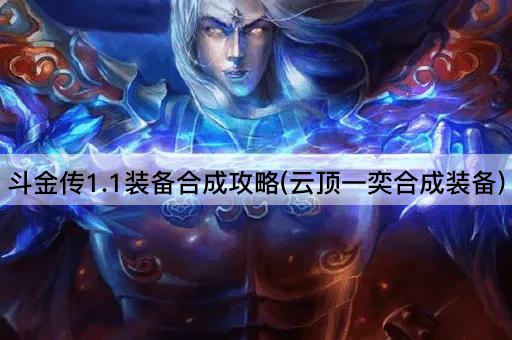斗金传1.1装备合成攻略(云顶一奕合成装备)