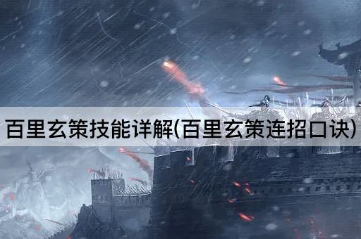 百里玄策技能详解(百里玄策连招口诀)