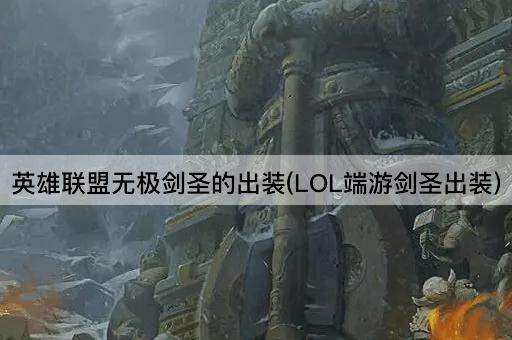 英雄联盟无极剑圣的出装(LOL端游剑圣出装)