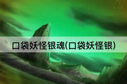 口袋妖怪银魂(口袋妖怪银)