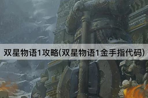 双星物语1攻略(双星物语1金手指代码)