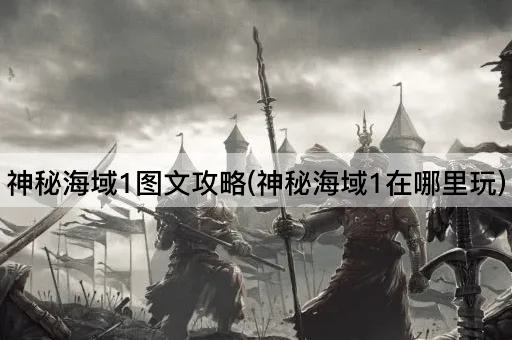 神秘海域1图文攻略(神秘海域1在哪里玩)