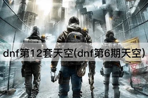 dnf第12套天空(dnf第6期天空)
