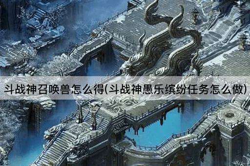 斗战神召唤兽怎么得(斗战神愚乐缤纷任务怎么做)