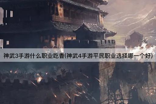神武3手游什么职业吃香(神武4手游平民职业选择哪一个好)