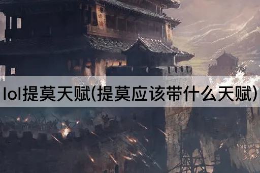 lol提莫天赋(提莫应该带什么天赋)