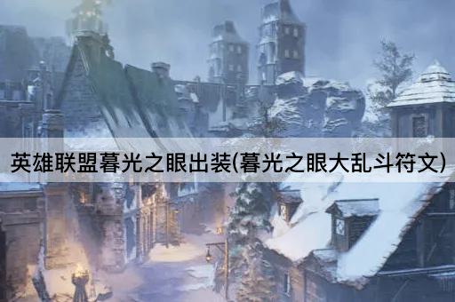 英雄联盟暮光之眼出装(暮光之眼大乱斗符文)