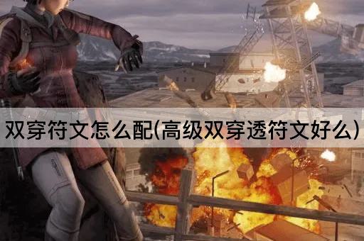 双穿符文怎么配(高级双穿透符文好么)