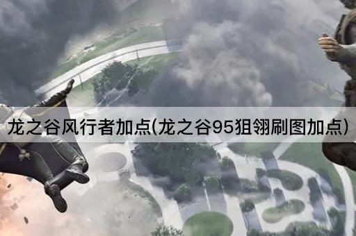 龙之谷风行者加点(龙之谷95狙翎刷图加点)