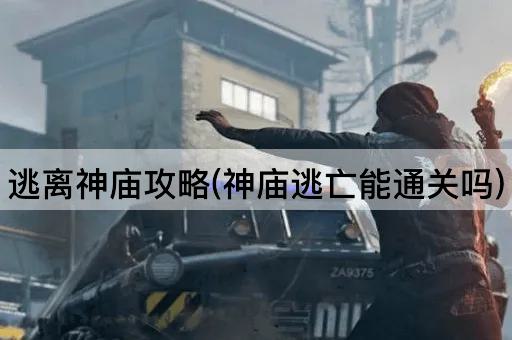 逃离神庙攻略(神庙逃亡能通关吗)
