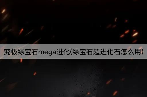 究极绿宝石mega进化(绿宝石超进化石怎么用)
