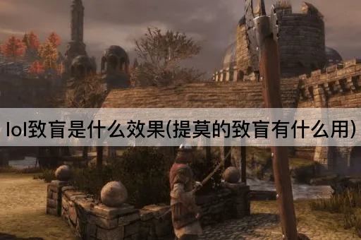 lol致盲是什么效果(提莫的致盲有什么用)