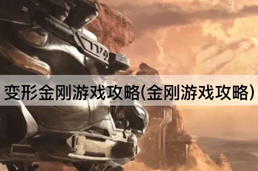 变形金刚游戏攻略(金刚游戏攻略)