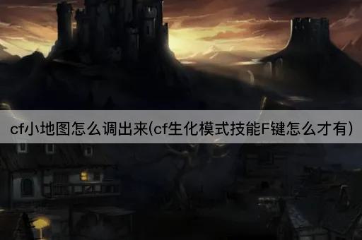 cf小地图怎么调出来(cf生化模式技能F键怎么才有)