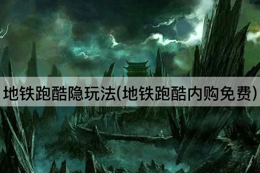 地铁跑酷隐玩法(地铁跑酷内购免费)