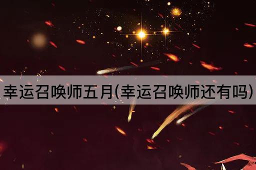 幸运召唤师五月(幸运召唤师还有吗)