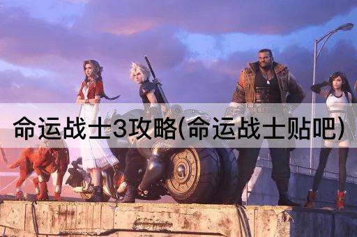 命运战士3攻略(命运战士贴吧)