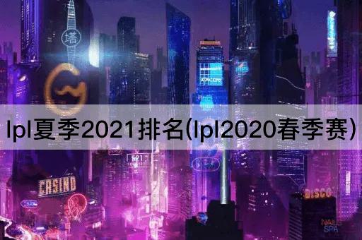 lpl夏季2021排名(lpl2020春季赛)
