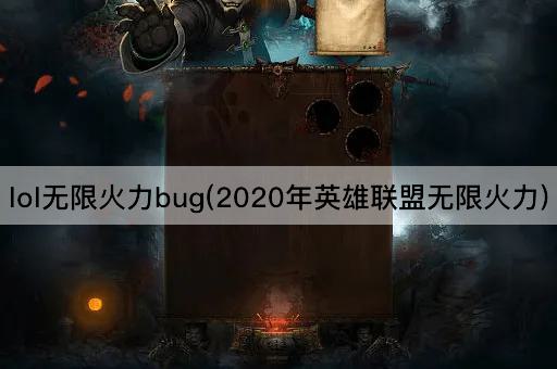 lol无限火力bug(2020年英雄联盟无限火力)